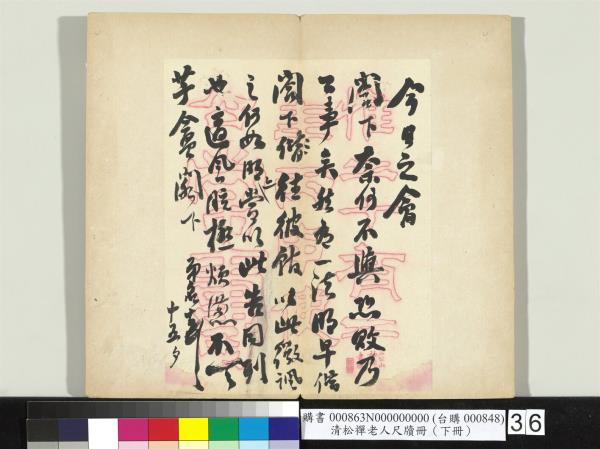 清松禪老人尺牘（下冊）　冊