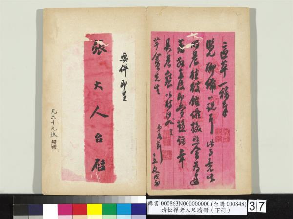 清松禪老人尺牘（下冊）　冊
