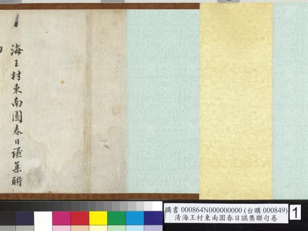 民國海王村東南園春日讌集聯句　卷