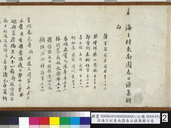 民國海王村東南園春日讌集聯句　卷