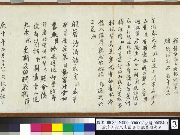 民國海王村東南園春日讌集聯句　卷