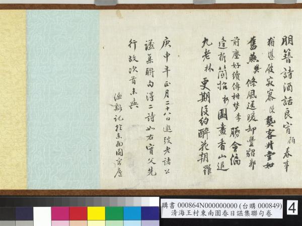 民國海王村東南園春日讌集聯句　卷