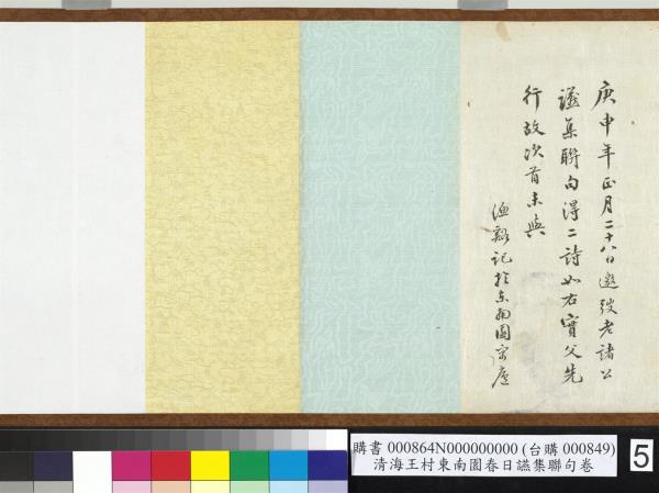 民國海王村東南園春日讌集聯句　卷