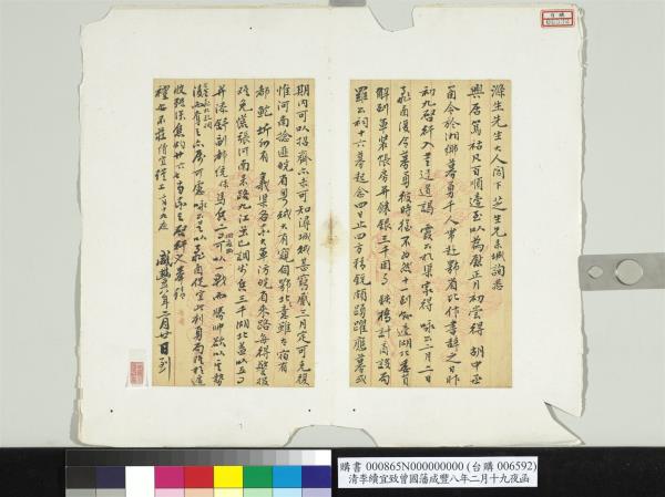 清李續宜致曾國藩咸豐八年二月十九夜函　冊頁