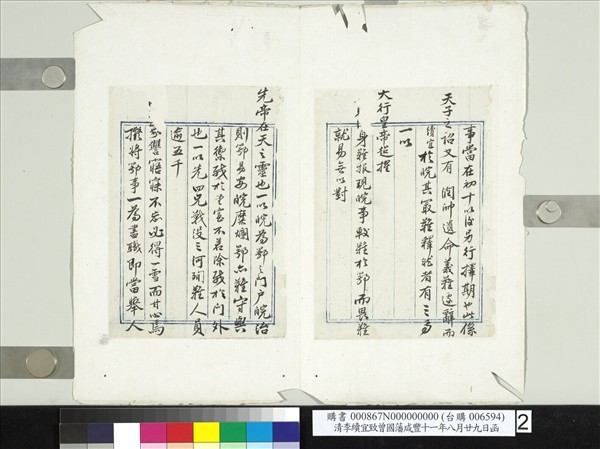 清李續宜致曾國藩咸豐十一年八月廿九日函　冊頁