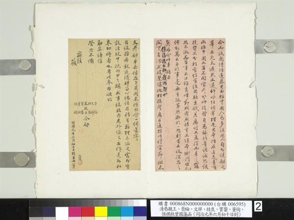 清恭親王崇綸文祥桂良寶鋆董恂恆祺致曾國藩同治元年六月初十日到函　冊頁