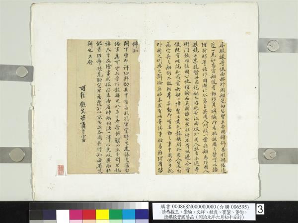 清恭親王崇綸文祥桂良寶鋆董恂恆祺致曾國藩同治元年六月初十日到函　冊頁