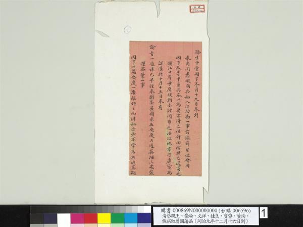 清恭親王崇綸文祥桂良寶鋆董恂恆祺致曾國藩同治元年十二月十六日到函　冊頁