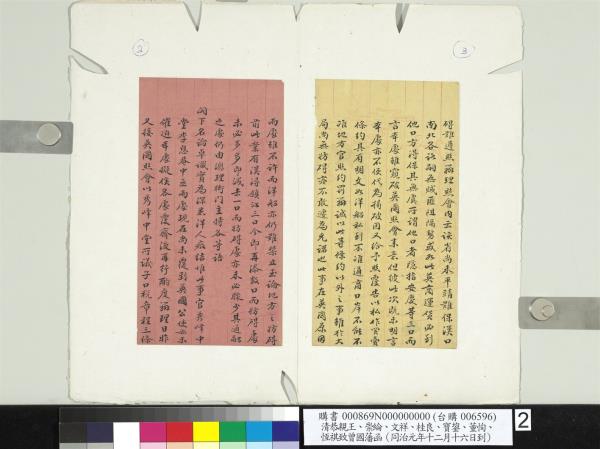 清恭親王崇綸文祥桂良寶鋆董恂恆祺致曾國藩同治元年十二月十六日到函　冊頁