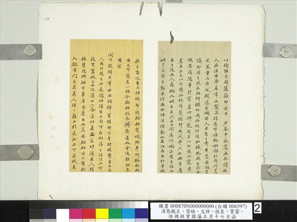 清恭親王崇綸文祥寶鋆恆祺致曾國藩正月十七日函　冊頁