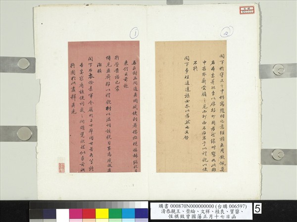 清恭親王崇綸文祥寶鋆恆祺致曾國藩正月十七日函　冊頁