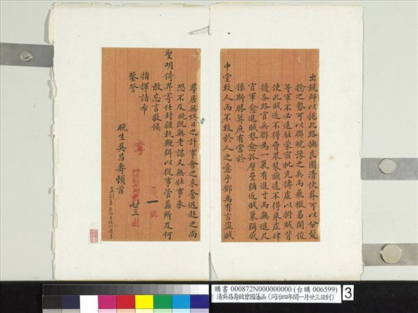 清吳昌壽致曾國藩同治四年閏五月廿三日到函　冊頁