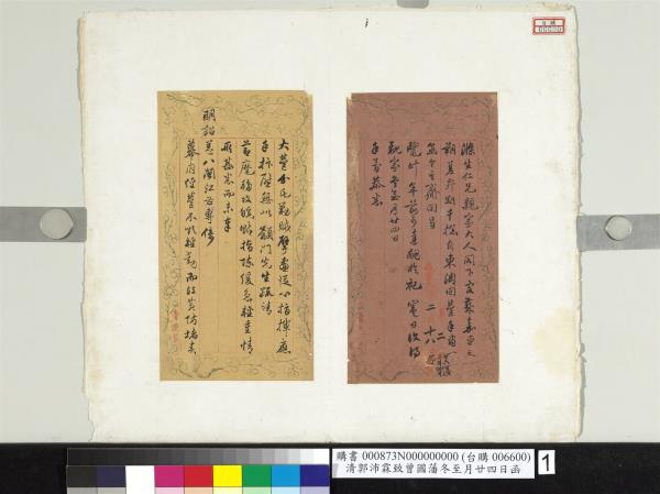 清郭沛霖致曾國藩咸豐九年二月十八日到函　冊頁