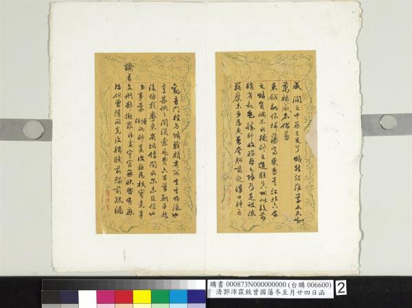 清郭沛霖致曾國藩咸豐九年二月十八日到函　冊頁