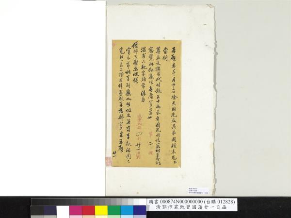 清郭沛霖致曾國藩咸豐九年四月廿一日到函　冊頁