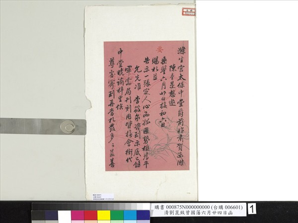 清劉崐致曾國藩同治六年六月廿四日函　冊頁