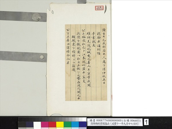 清薛煥致曾國藩咸豐十一年九月廿七日到函　冊頁