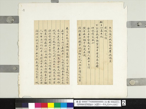 清薛煥致曾國藩咸豐十一年九月廿七日到函　冊頁