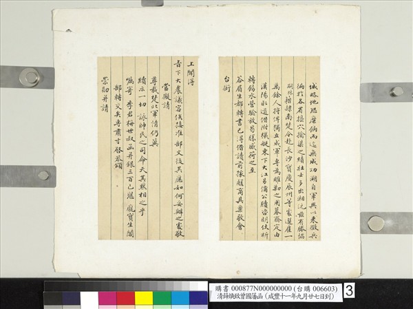 清薛煥致曾國藩咸豐十一年九月廿七日到函　冊頁