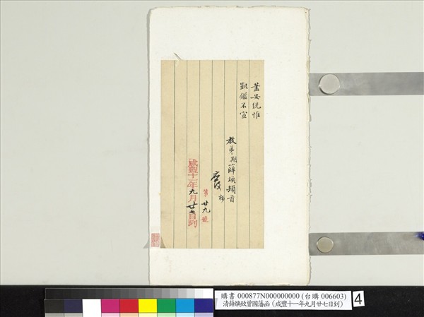 清薛煥致曾國藩咸豐十一年九月廿七日到函　冊頁