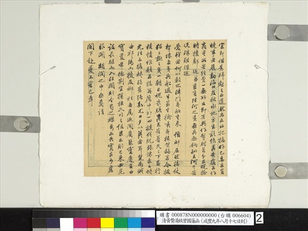 清黃贊湯致曾國藩咸豐九年八月十七日到函　冊頁