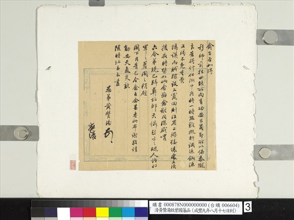 清黃贊湯致曾國藩咸豐九年八月十七日到函　冊頁