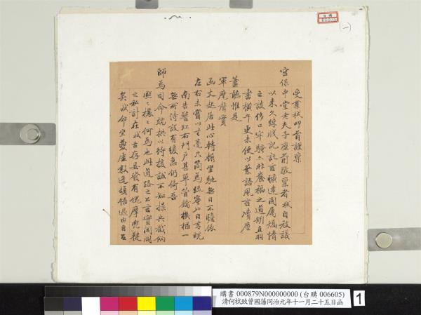 清何栻致曾國藩同治元年十一月二十五日函　冊頁