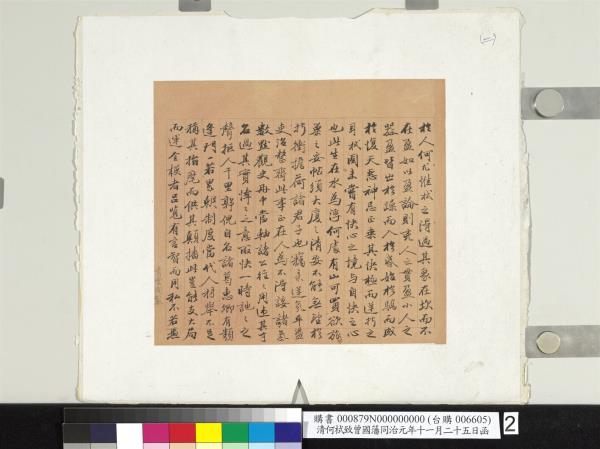 清何栻致曾國藩同治元年十一月二十五日函　冊頁