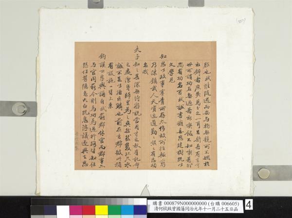 清何栻致曾國藩同治元年十一月二十五日函　冊頁