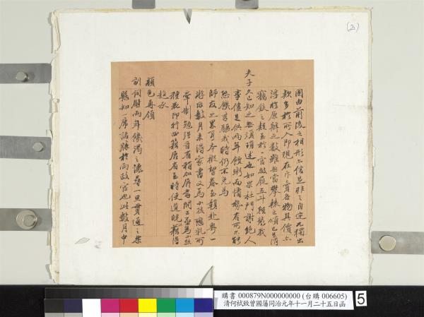 清何栻致曾國藩同治元年十一月二十五日函　冊頁