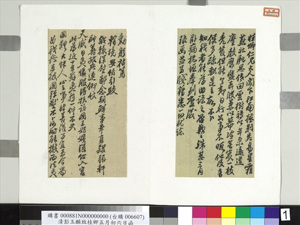 清彭玉麟致桂卿五月初六日函　冊頁