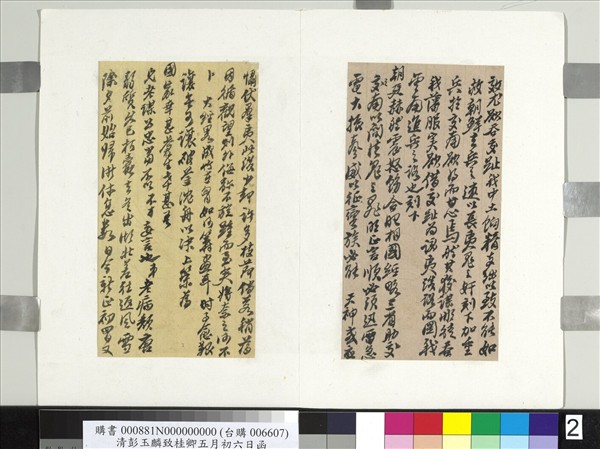 清彭玉麟致桂卿五月初六日函　冊頁