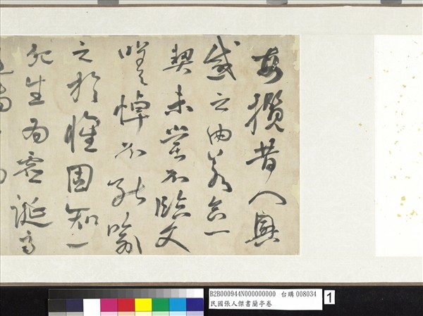 民國張人傑書蘭亭　卷　