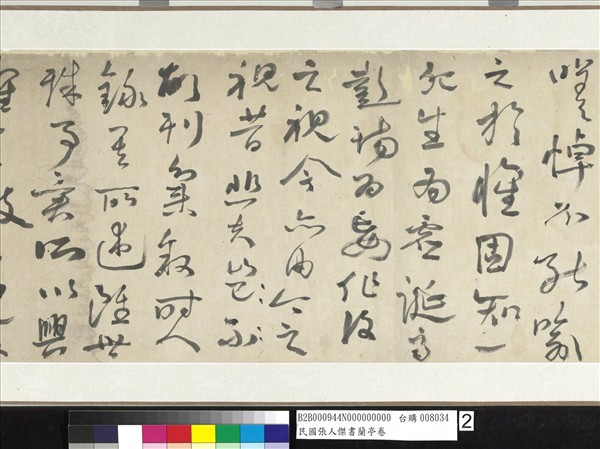 民國張人傑書蘭亭　卷　