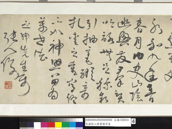 民國張人傑書蘭亭　卷　