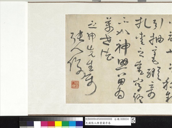 民國張人傑書蘭亭　卷　