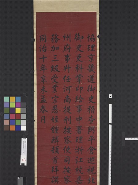 清譚鍾麟書壽序十二屏　軸