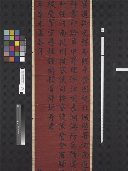 清譚鍾麟書壽序十二屏　軸