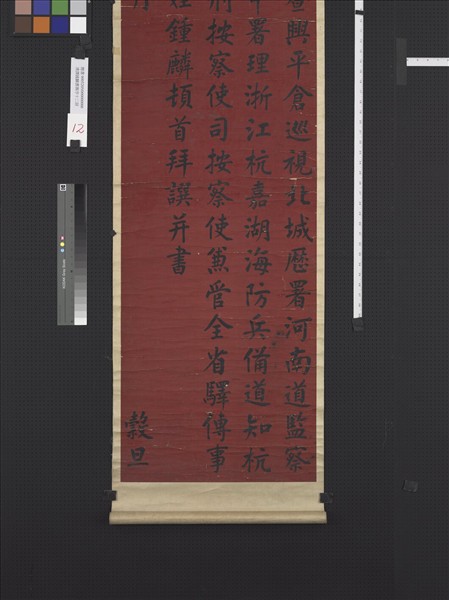 清譚鍾麟書壽序十二屏　軸