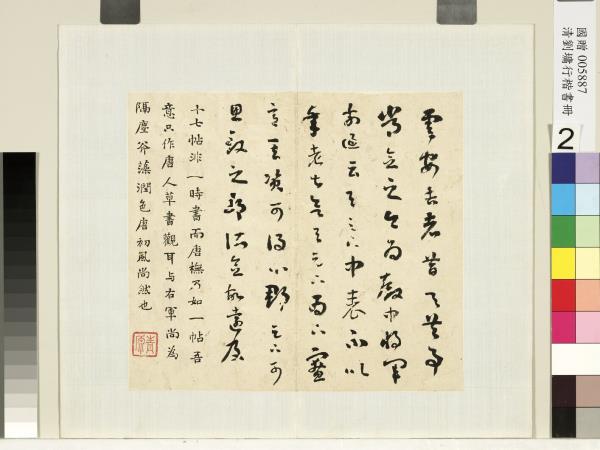 清劉墉行草書　冊　臨十七帖