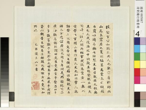 清劉墉行草書　冊　孫登字公和