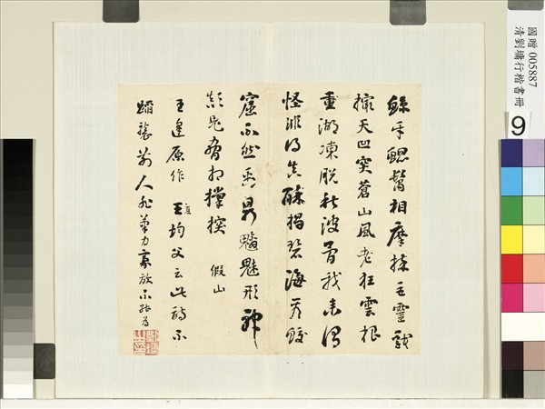 清劉墉行草書　冊　書宋王逢原假山詩