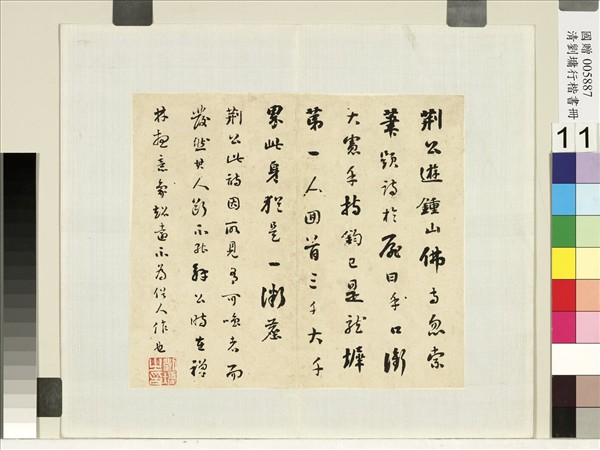 清劉墉行草書　冊　荊公遊鍾山佛寺