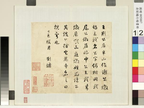 清劉墉行草書　冊　王荊公居半山