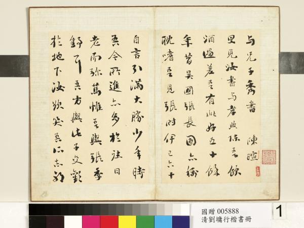 清劉墉行楷書　冊　書梁陳暄與兄子秀書