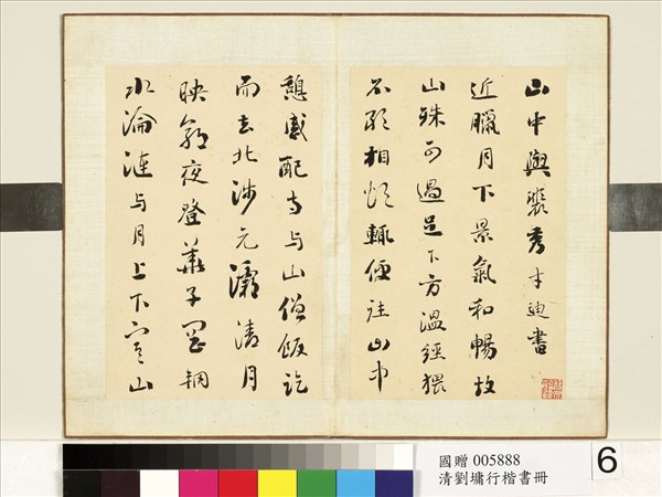 清劉墉行楷書　冊　書唐王維山中與裴秀才迪書