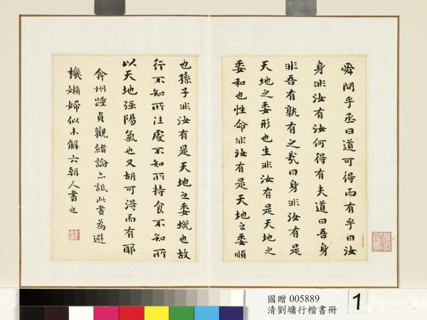 清劉墉行楷書　冊　書莊子外篇知北遊