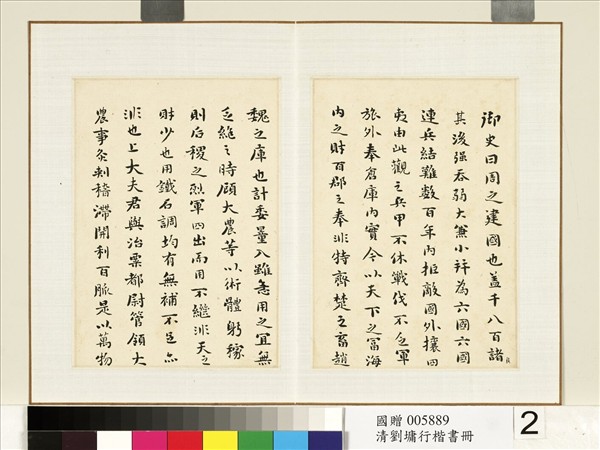 清劉墉行楷書　冊　書鹽鐵論輕重