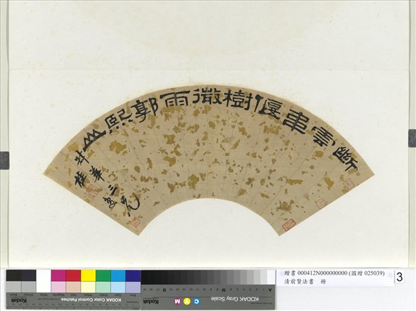 清前賢法書　冊　桂馥隸書曾吉父句