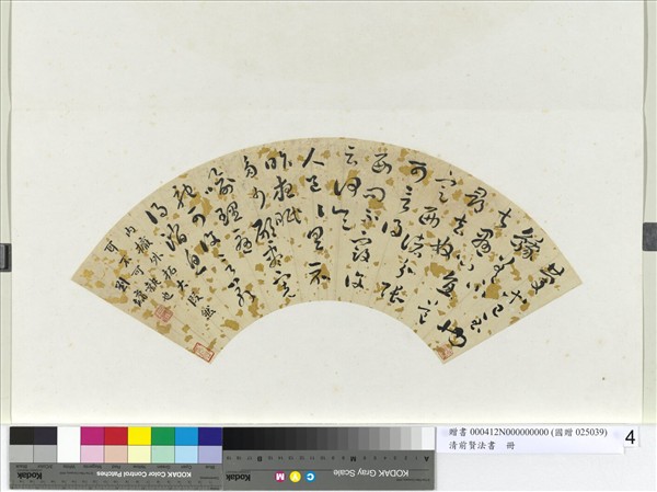 清前賢法書　冊　劉墉草書